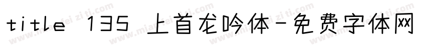 title 135 上首龙吟体字体转换